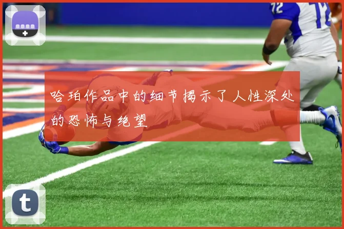 哈珀作品中的细节揭示了人性深处的恐怖与绝望