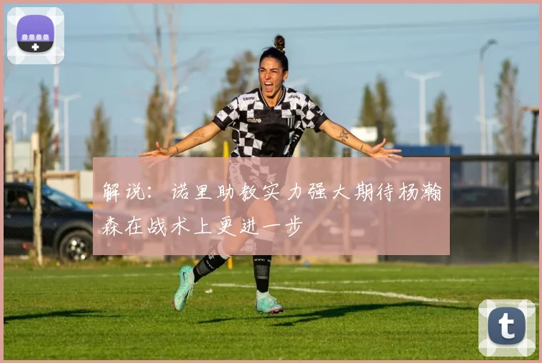 解说：诺里助教实力强大期待杨瀚森在战术上更进一步