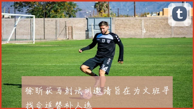 徐昕获马刺试训邀请旨在为文班寻找合适替补人选